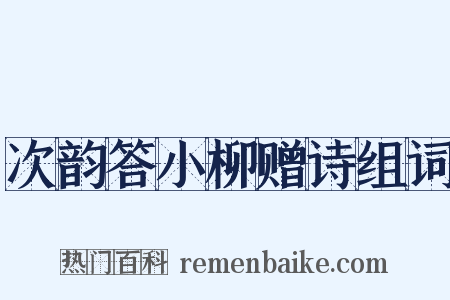 次韵答小柳赠诗组词是什么意思的图片